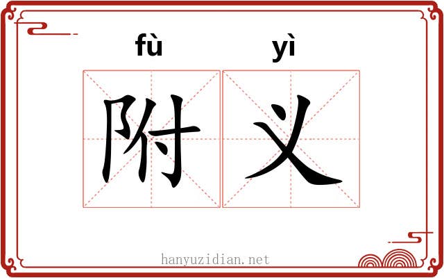 附义