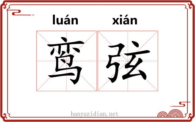 鸾弦 鸾弦