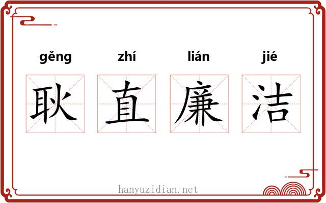 耿直廉洁 耿直廉洁