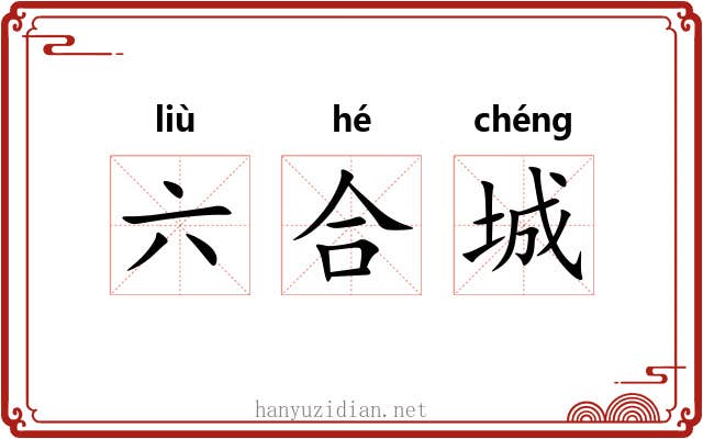 六合城 六合城