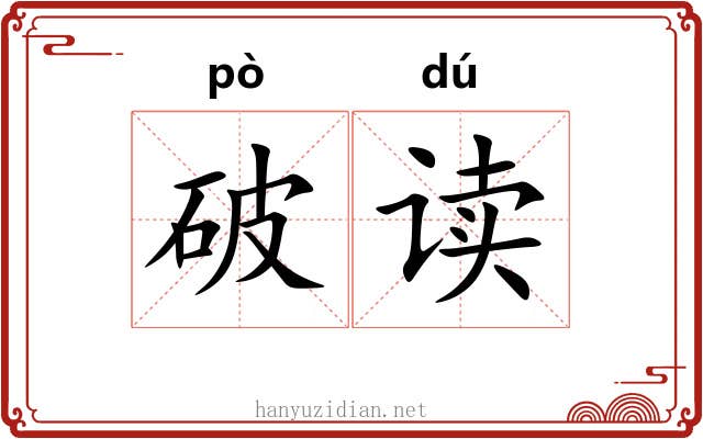 破读