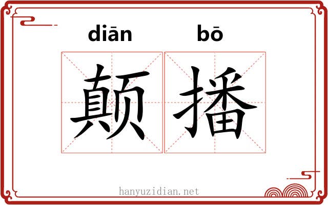 颠播