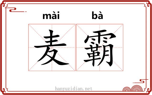 麦霸