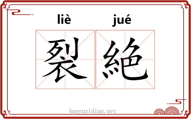 裂絶