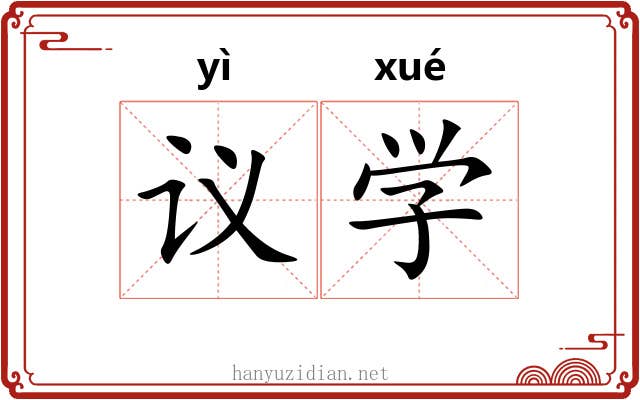 议学 议学
