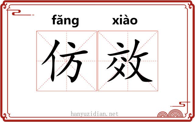 仿效