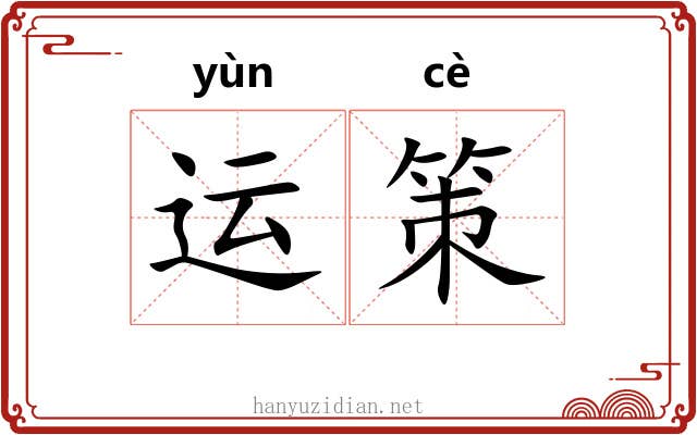 运策 运策
