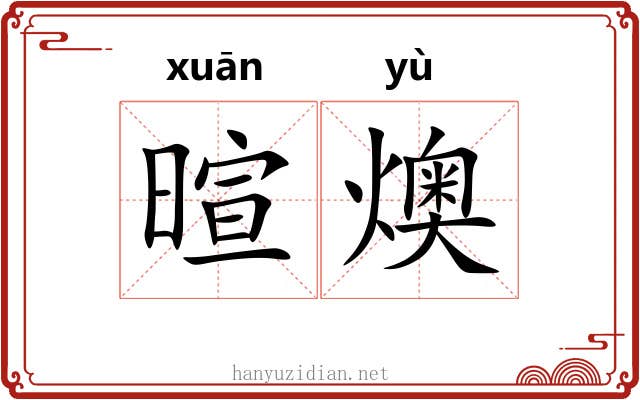 暄燠