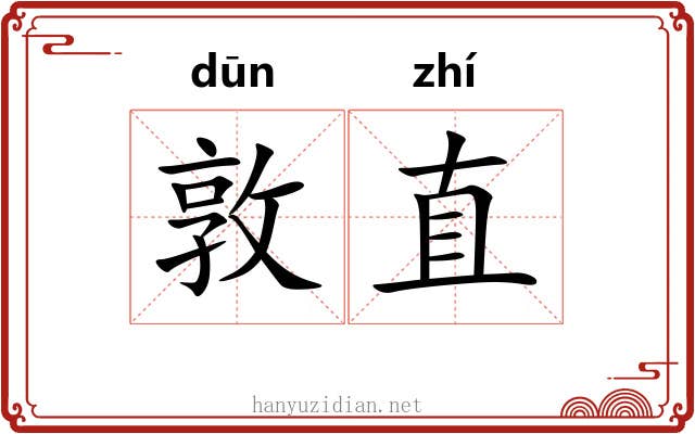 敦直