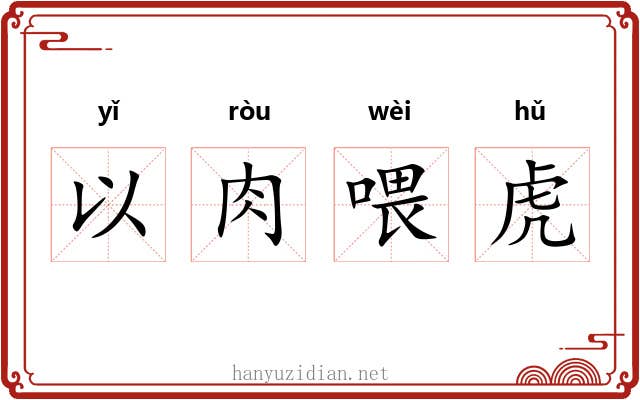以肉喂虎 以肉喂虎