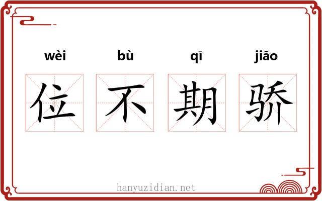 位不期骄 位不期骄