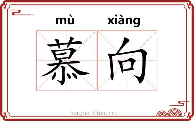 慕向