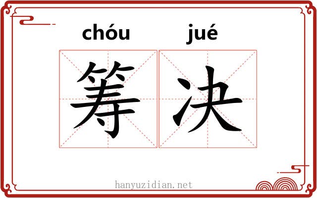 筹决