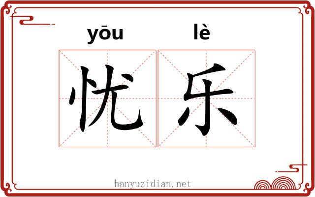 忧乐 忧乐