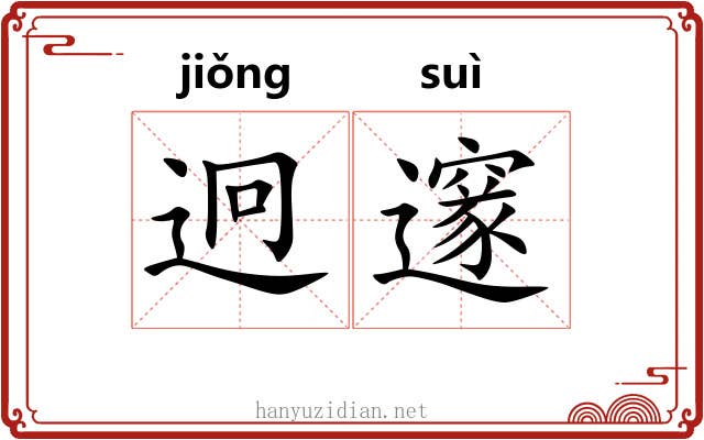 迥邃