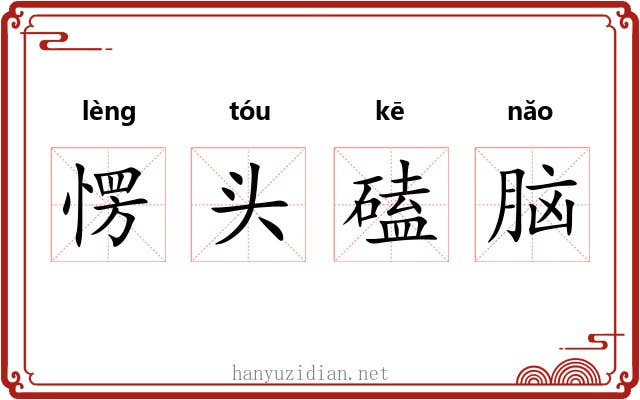 愣头磕脑 愣头磕脑