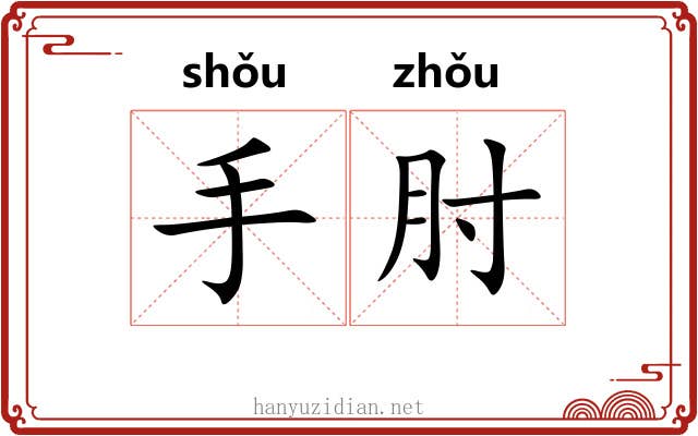 手肘