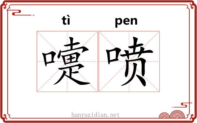 嚏喷
