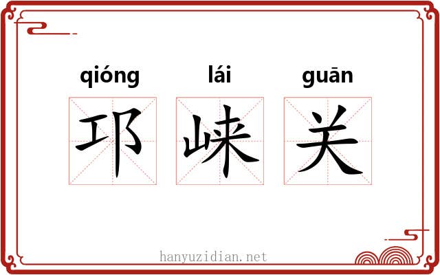 邛崃关