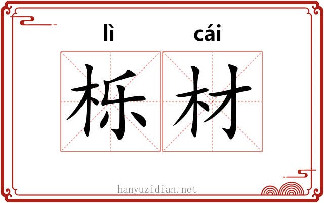栎材