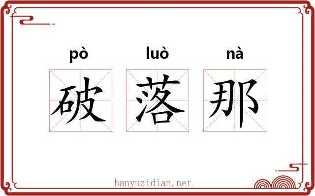 破落那 破落那