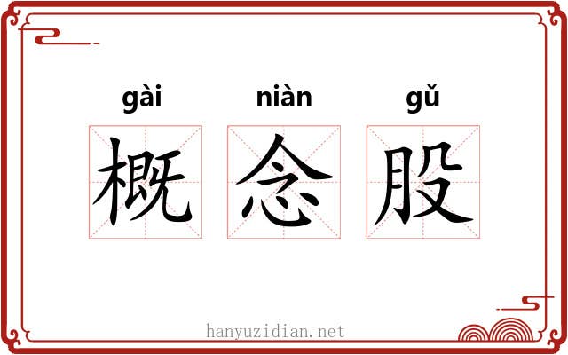概念股 概念股