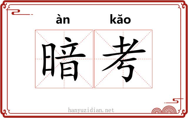暗考 暗考