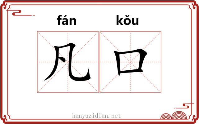 凡口