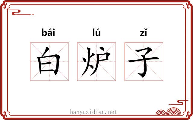 白炉子 白炉子