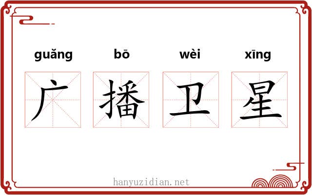 广播卫星 广播卫星