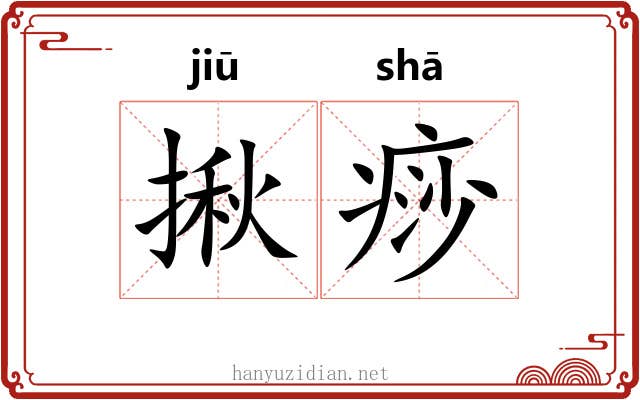 揪痧