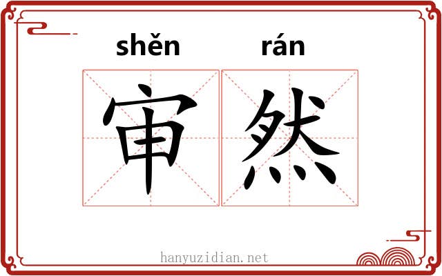 审然
