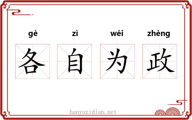 各自为政