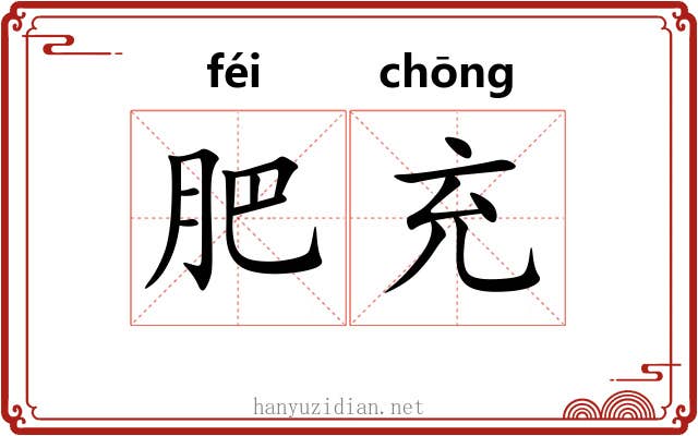 肥充 肥充