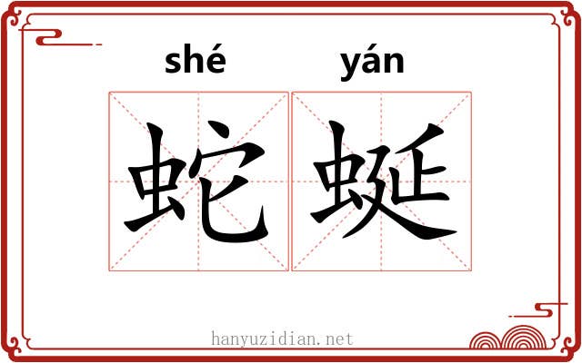 蛇蜒