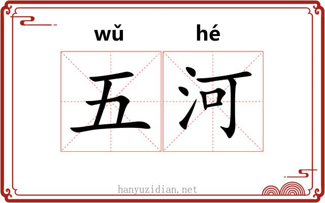 五河 五河