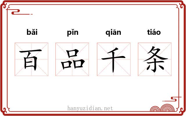 百品千条 百品千条