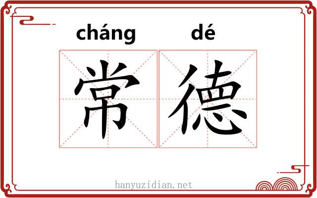 常德 常德
