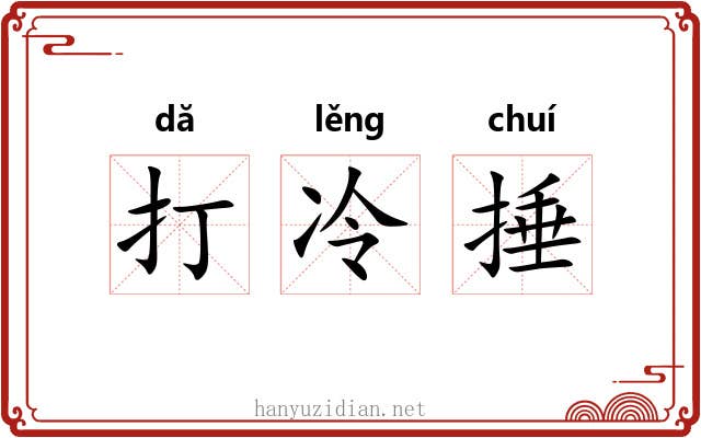 打冷捶 打冷捶