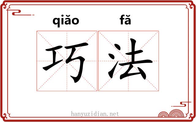 巧法 巧法
