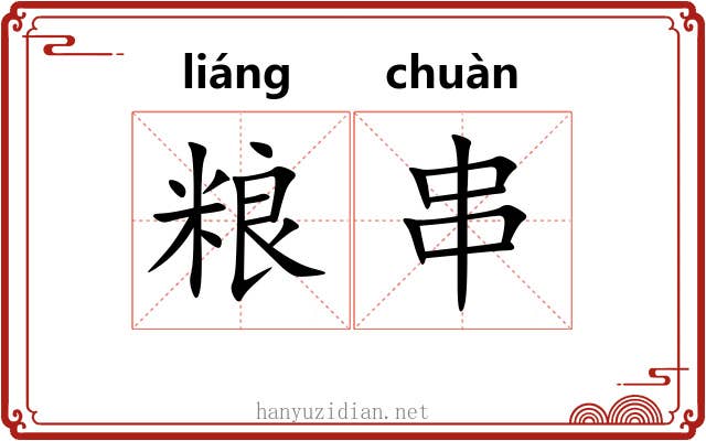 粮串