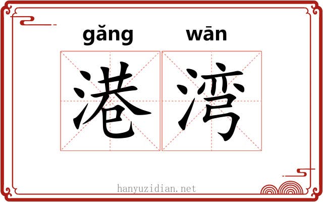 港湾