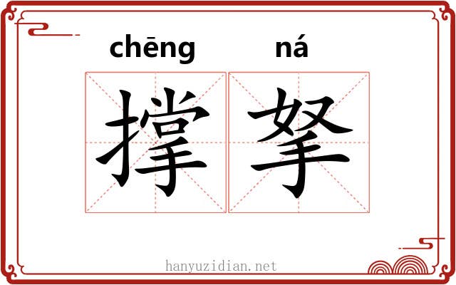 撑拏
