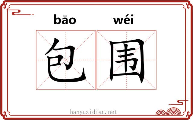 包围 包围