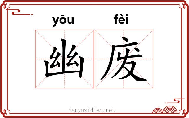 幽废 幽废