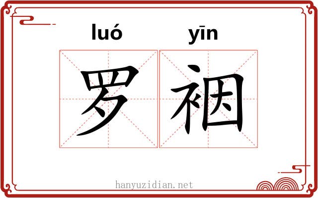 罗裀