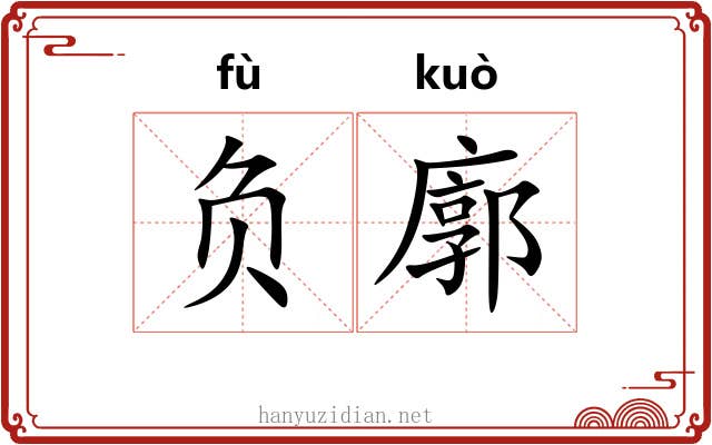 负廓 负廓