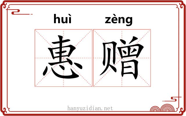 惠赠