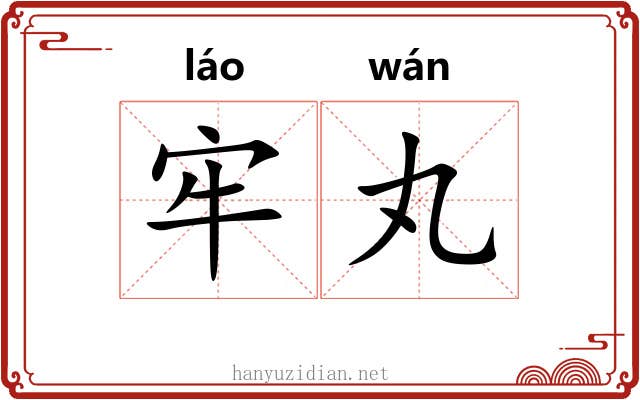 牢丸