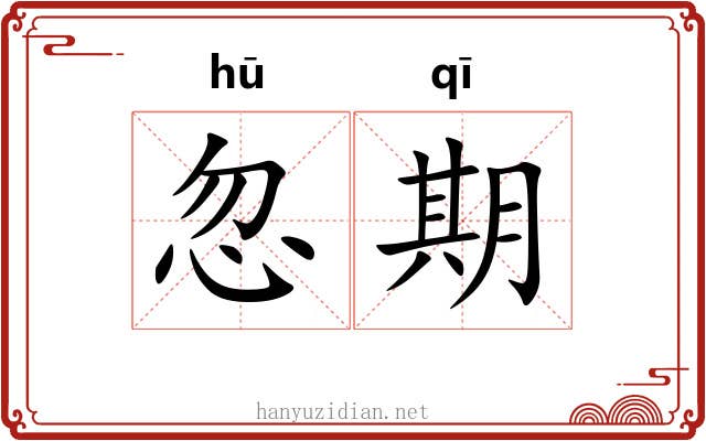 忽期 忽期